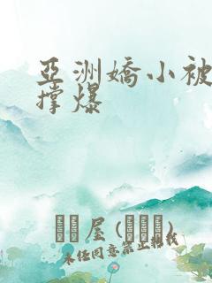 亚洲娇小被黑人撑爆