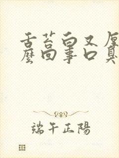 舌苔白又厚是怎么回事口臭