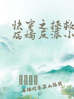 快穿之拯救黑化病娇反派小说