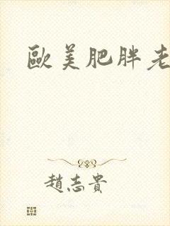 欧美肥胖老太婆