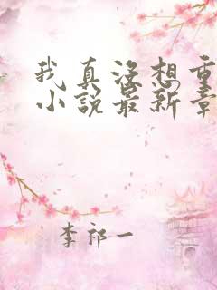 我真没想重生啊小说最新章节阅续