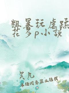 粗暴玩虐蹂躏校花多p小说