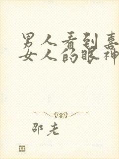 男人看到喜欢的女人的眼神