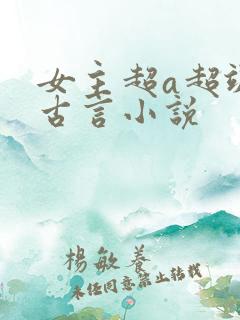 女主超a超飒的古言小说