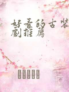 好看的古装剧短剧推荐