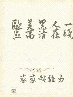 欧美黑人一区二区高清在线