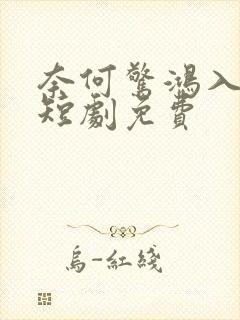 奈何惊鸿入我心短剧免费