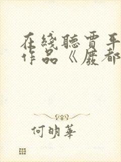 在线听贾平凹的作品《废都》小说