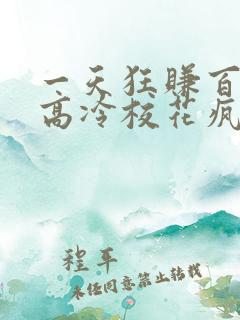 一天狂赚百万,高冷校花疯狂倒追免费看全文