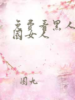 免费看黑人操中国女人