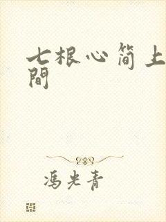 七根心简上映时间