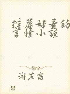 推荐好看的现代言情小说