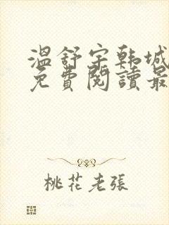 温舒宇韩城小说免费阅读最新章节