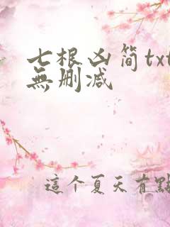 七根凶简txt无删减
