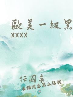 欧美一级黑人xxxxx