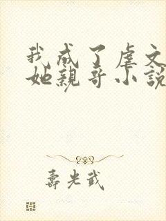 我成了虐文女主她亲哥小说简介