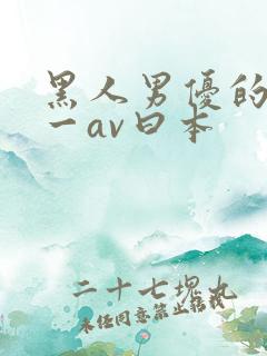 黑人男优的av一av曰本