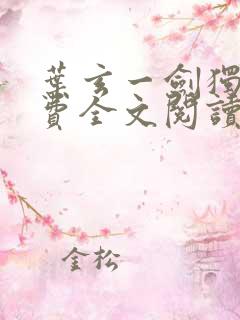 叶玄一剑独尊免费全文阅读