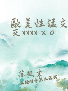 欧美性猛交乱大交xxxxⅹo