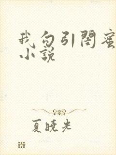 我勾引闺蜜老公小说