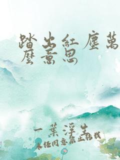 踏出红尘万丈什么意思