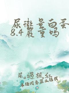 尿微量白蛋白48.4严重吗