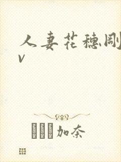 人妻花穗刚毛av