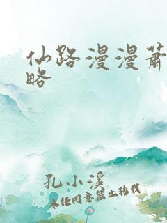 仙路漫漫萧易攻略