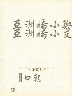 亚洲娇小与黑人亚洲娇小交