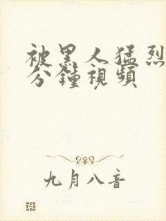 被黑人猛烈40分钟视频