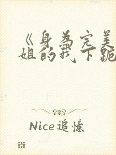 《身为完美大小姐的我下跪成为》在