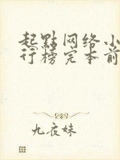 起点网络小说排行榜完本前十名