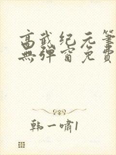 高武纪元笔趣阁无弹窗免费