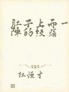 肚子上面一阵一阵的绞痛