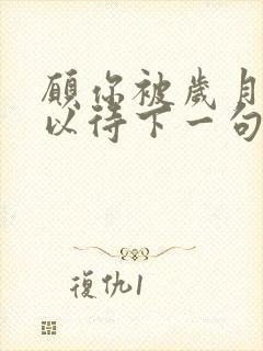 愿你被岁月温柔以待下一句