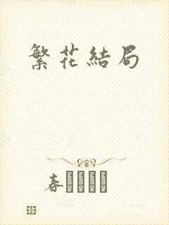 繁花结局