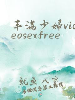 丰满少妇videosexfree