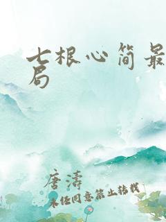 七根心简最后结局