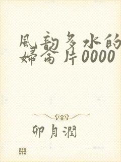 风韵多水的老熟妇仑片0000