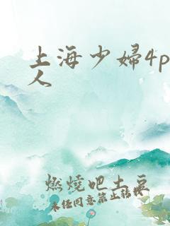 上海少妇4p黑人