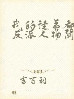 我的徒弟都是大反派人物关系