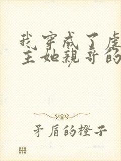 我穿成了虐文女主她亲哥的小说免费阅读