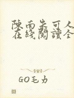 陈南朱可人小说在线阅读全文无弹窗下载