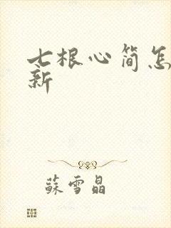 七根心简怎么更新