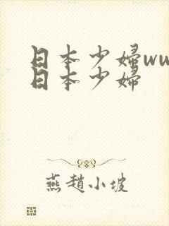 日本少妇wwx日本少妇