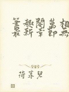 笔趣阁万相之王最新章节无弹窗