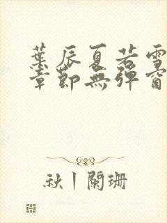 叶辰夏若雪最新章节无弹窗笔趣阁