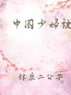 中国少妇被黑人