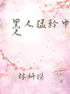 黑人猛干中国女人