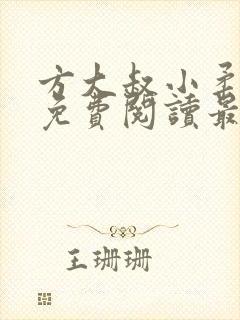 方大叔小柔小说免费阅读最新章节更